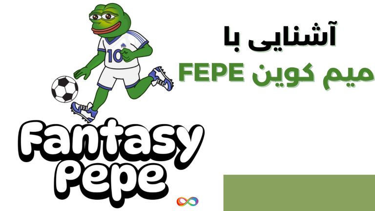 آشنایی با میم کوین FEPE (سرگرمی و عدالت در فوتبال با Fantasy Pepe)