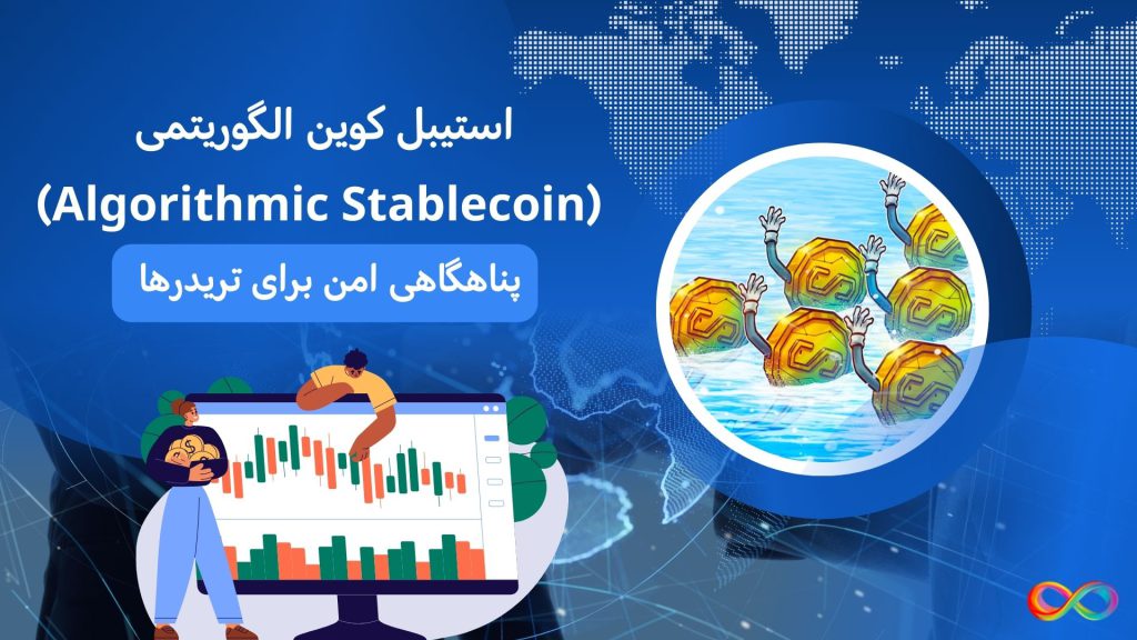 استیبل کوین الگوریتمی (Algorithmic Stablecoin) چیست؟ پناهگاهی امن برای تریدرها