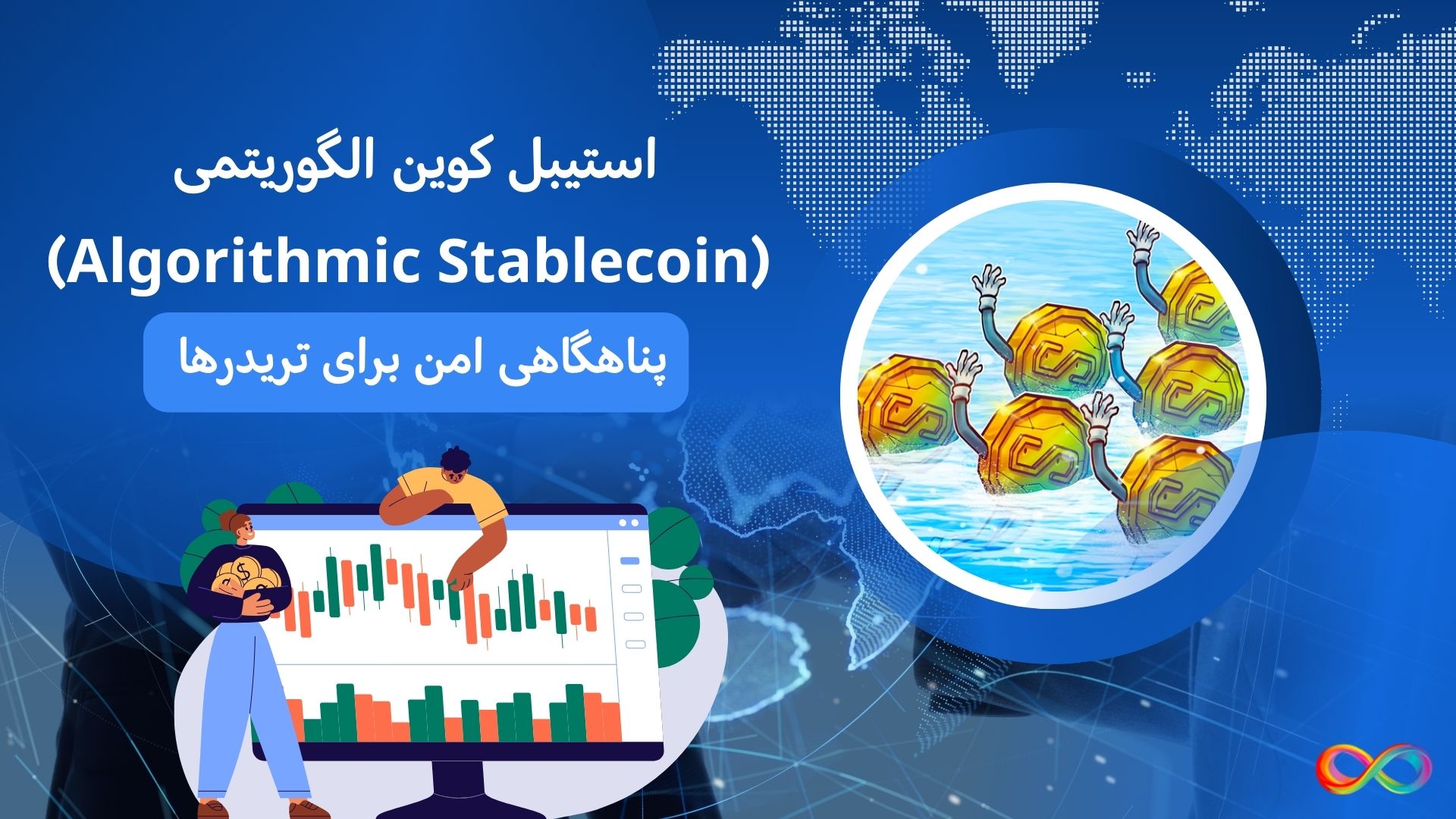 استیبل کوین الگوریتمی (Algorithmic Stablecoin) چیست؟ پناهگاهی امن برای تریدرها