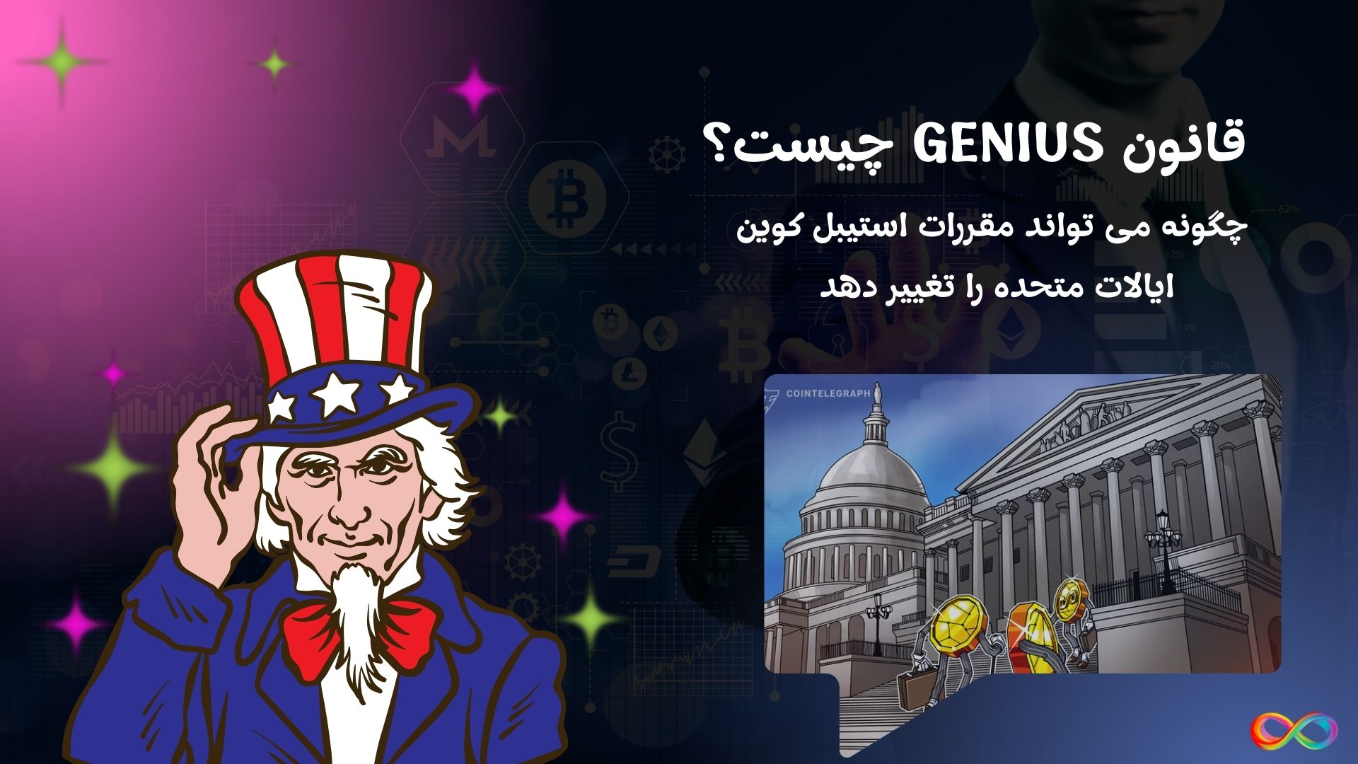 قانون GENIUS چیست؟ چگونه می تواند مقررات استیبل کوین ایالات متحده را تغییر دهد