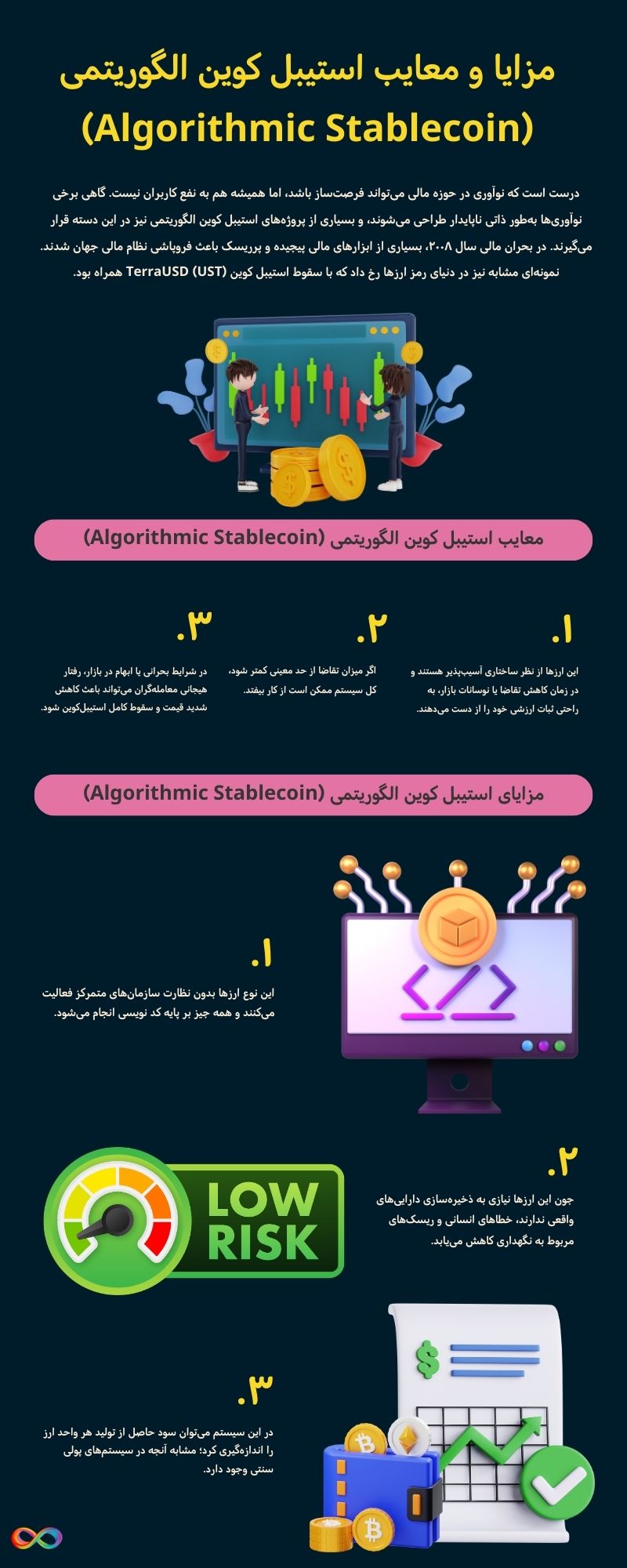 مزایا و معایب استیبل کوین الگوریتمی (Algorithmic Stablecoin)