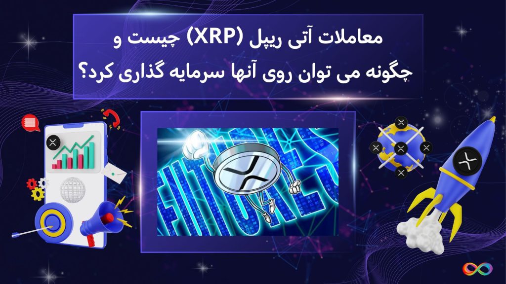 معاملات آتی ریپل (XRP) چیست و چگونه می توان روی آنها سرمایه گذاری کرد؟