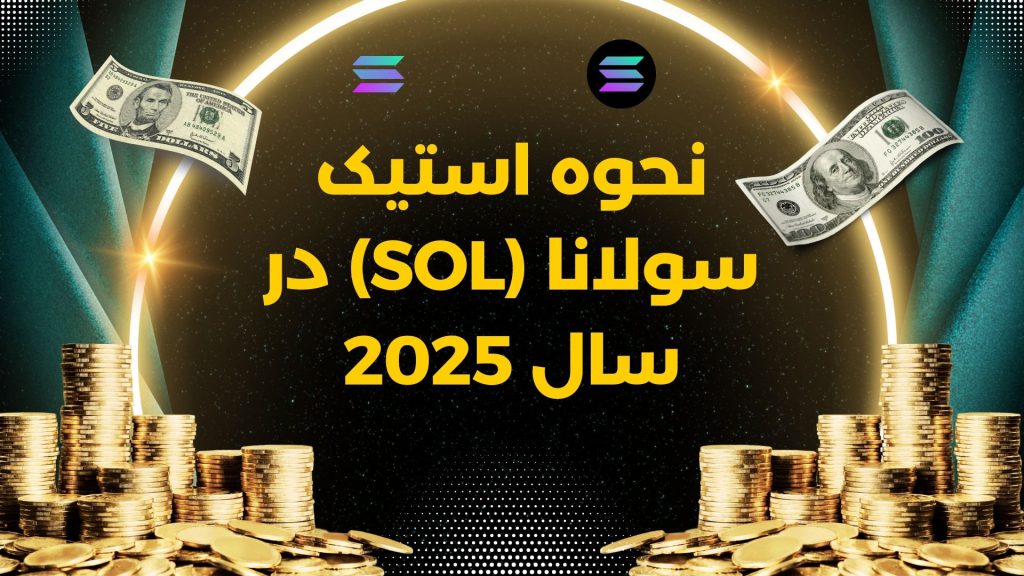 نحوه استیک سولانا (SOL) در سال 2025: راهنمای گام به گام برای مبتدیان