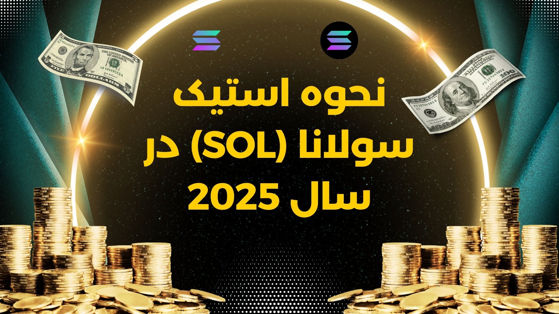 نحوه استیک سولانا (SOL) در سال ۲۰۲۵: راهنمای گام به گام برای مبتدیان