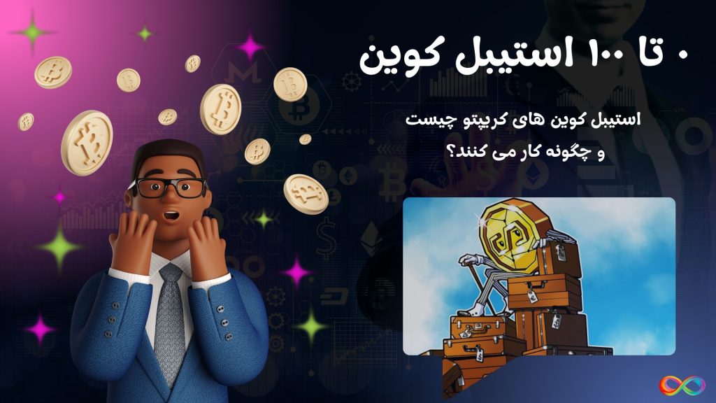 ۰ تا ۱۰۰ استیبل کوین استیبل کوین های کریپتو چیست و چگونه کار می کنند؟