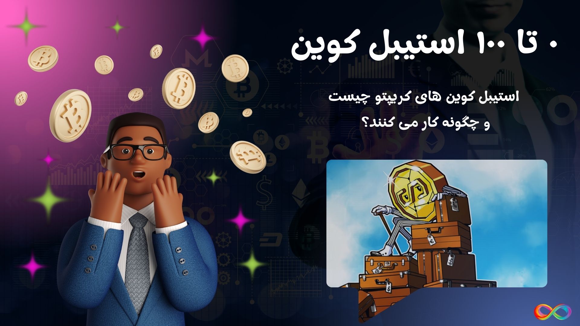 ۰ تا ۱۰۰ استیبل کوین: استیبل کوین های کریپتو چیست و چگونه کار می کنند؟