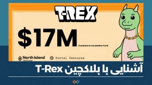 آشنایی با بلاکچین T-Rex |‌ برای Web3 مبلغ ۱۷ میلیون دلار جمع آوری کرد
