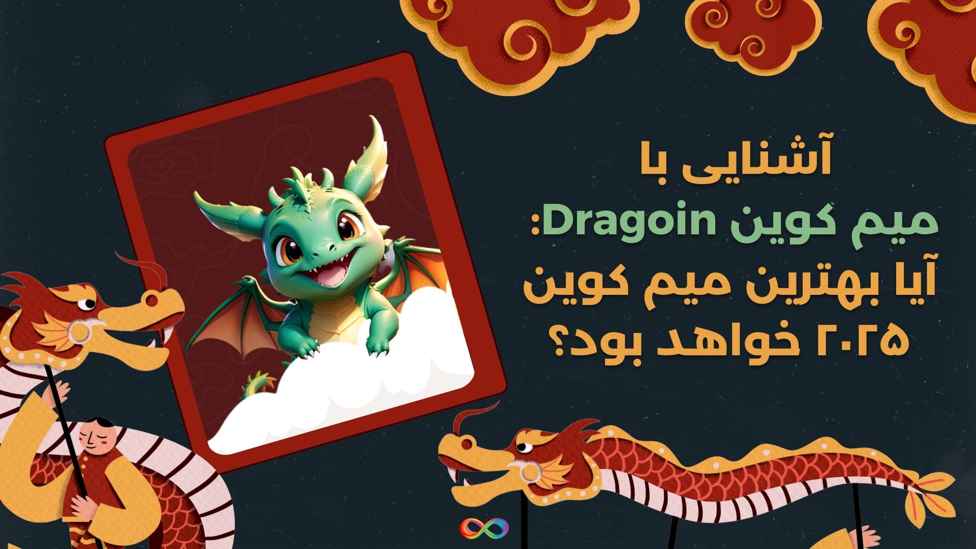 آشنایی با میم کوین Dragoin: آیا بهترین میم کوین ۲۰۲۵ خواهد بود؟