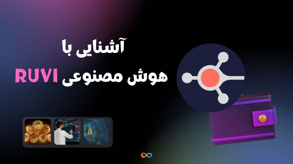 آشنایی با هوش مصنوعی RUVI |‌ توکنی که 500 دلار را در سال 2025 به 140،000 دلار تبدیل میکند