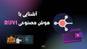 آشنایی با هوش مصنوعی RUVI |‌ توکنی که 500 دلار را در سال 2025 به 140،000 دلار تبدیل میکند