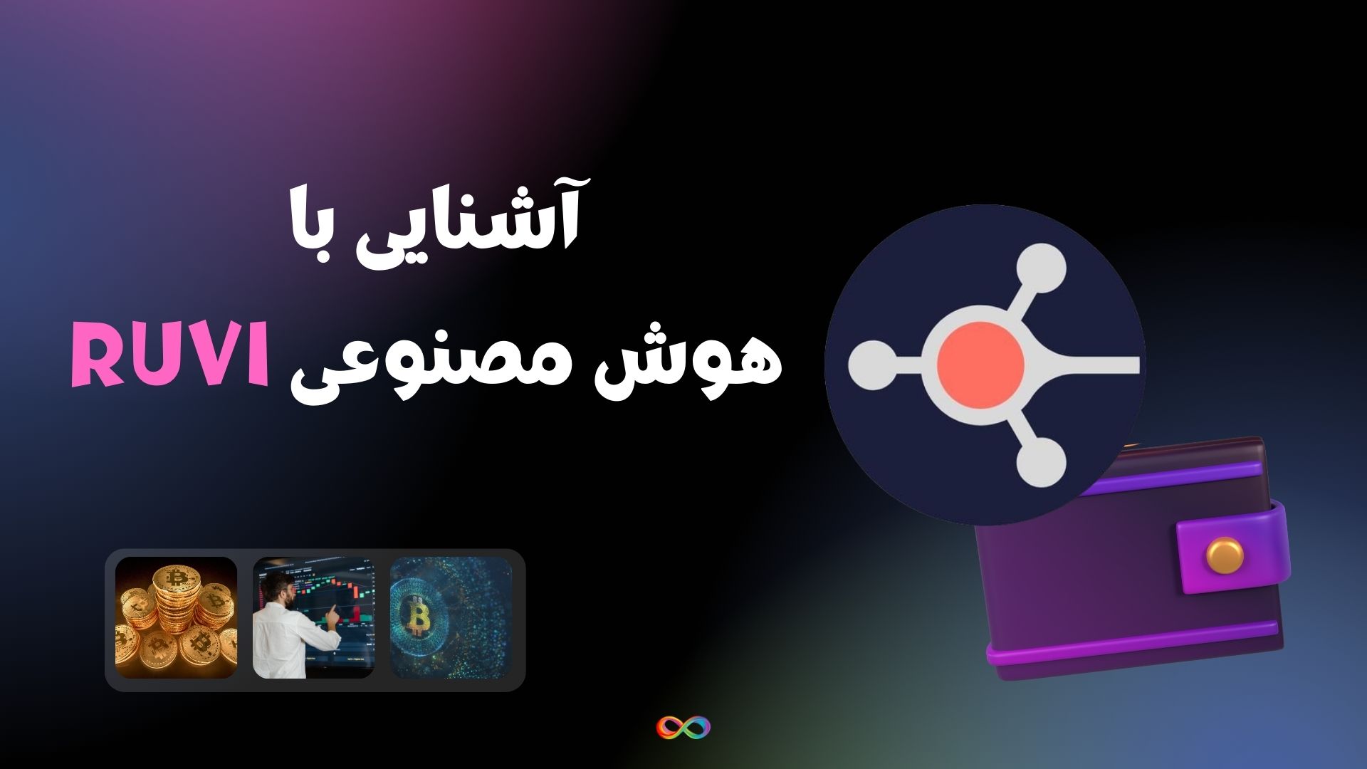 آشنایی با هوش مصنوعی RUVI |‌ توکنی که 500 دلار را در سال 2025 به 140،000 دلار تبدیل میکند