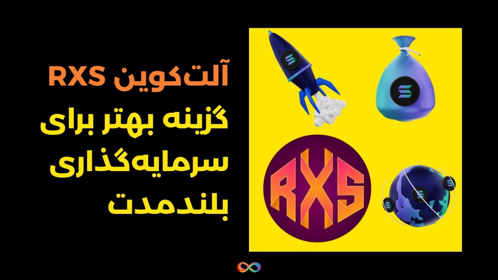 آلت‌کوین RXS گزینه‌ بهتر برای سرمایه‌گذاری بلندمدت