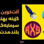آلت‌کوین RXS گزینه‌ بهتر برای سرمایه‌گذاری بلندمدت