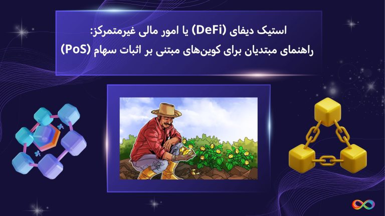 استیک دیفای (DeFi) یا امور مالی غیرمتمرکز: راهنمای مبتدیان برای کوین‌های مبتنی بر اثبات سهام (PoS)