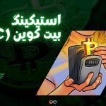 استیکینگ بیت‌کوین: چگونه بیت کوین (BTC) را استیک کنیم