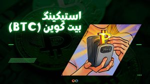 استیکینگ بیت‌کوین: چگونه بیت کوین (BTC) را استیک کنیم