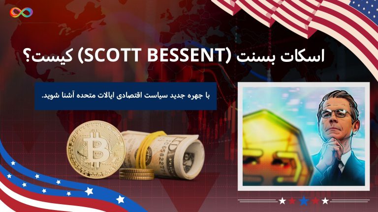 اسکات بسنت (Scott Bessent) کیست؟ با چهره جدید سیاست اقتصادی ایالات متحده آشنا شوید