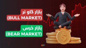 بازار گاو نر (bull market) است یا خرس (bear market)؟ چگونه تفاوت را تشخیص دهیم