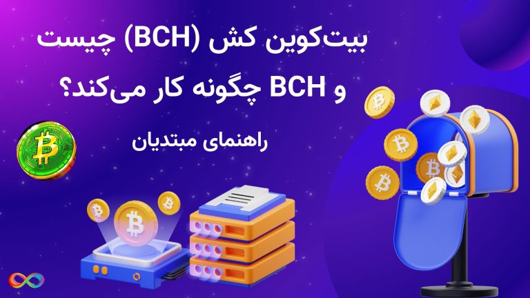 بیت‌کوین کش (BCH) چیست و BCH چگونه کار می‌کند؟ راهنمای مبتدیان