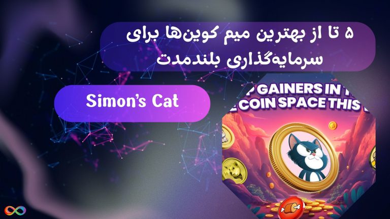 ۵ تا از بهترین میم کوین‌ها برای سرمایه‌گذاری بلندمدت: Simon’s Cat, Mr Miggles  و یک پیش‌فروش با افزایش قیمت